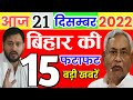Today 19 December Bihar News Bihar News Bihar News Bihar Ka News Gaya News Bhagalpur News Biharinews