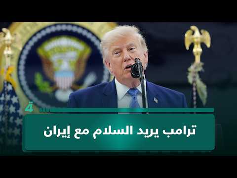 نعمان أبو عيسى: ترامب يريد السلام مع إيران 