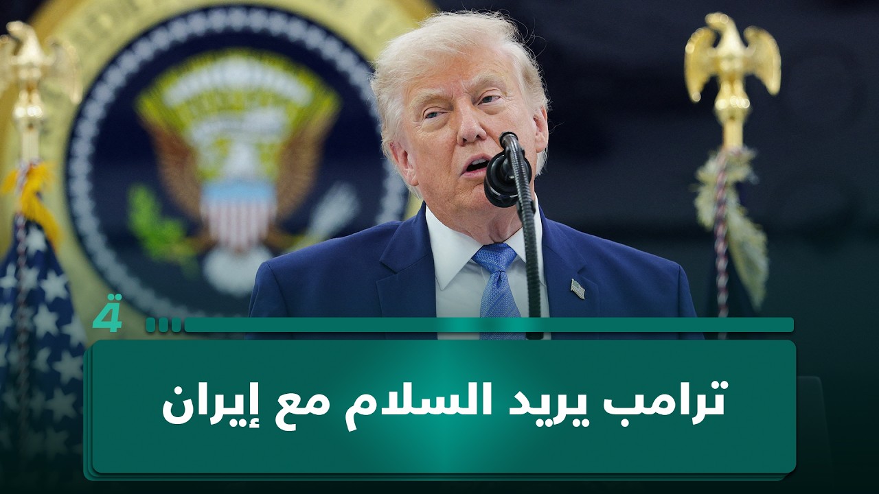 فيديو | نعمان أبو عيسى: ترامب يريد السلام مع إيران