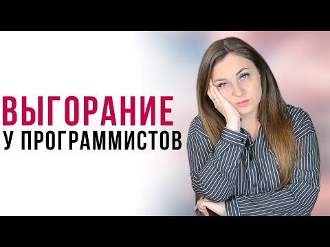 12 признаков профессионального выгорания у программистов.