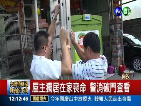 聯絡不上爸爸 託鄰查看驚見氣絕