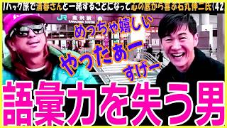 【リハック】玉木さんと前原さんが実はめちゃくちゃ仲が良くて、裏で合流の約束をしているという展開はあるのか…【玉木雄一郎】日本維新の会と国民民主党の関係の本音は？【切り抜き】