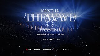 포레스텔라 : 더 웨이브 인 시네마 (FORESTELLA : THE WAVE IN CINEMA) 메인 예고편