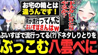 ネオポルテの2人にぶいすぽで流行ってる(?)下ネタしりとりしようと誘う八雲べに【ぶいすぽ/八雲べに/白雪レイド/光葉エニ/切り抜き】