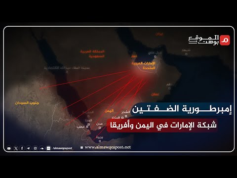 شاهد..أسرار حضور الإمارات البحري عبر شبكة من خمسة موانئ يمنية وأخرى أفريقية