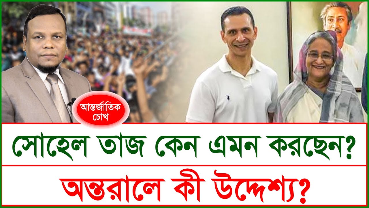 আচমকা সোহেল তাজ কেন এমন করছেন ? অন্তরালে কী উদ্দেশ্য ? | চোখ | SJ Ratan |@Changetvpress