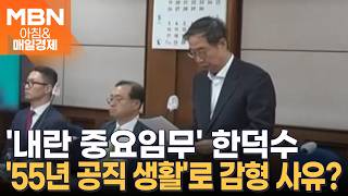 대통령 빼고 다 해본 한덕수…2심 감형 사유에 50여 년 공직 봉사도  [아침&매일경제]