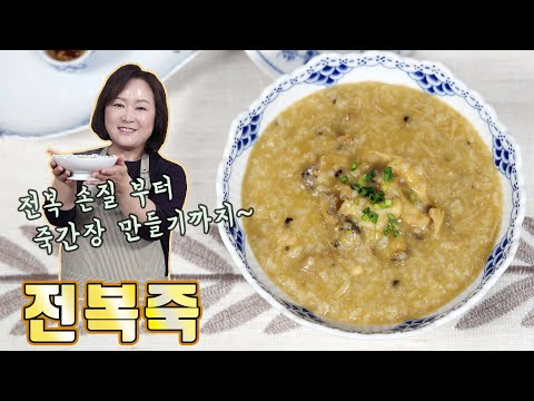 전국민 보양식 전복죽~ 조리시간은 단축! 죽간장 비법까지 알려드려요