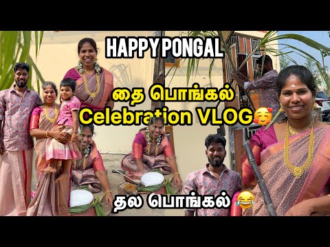 தை பொங்கல் Celebration  VLOG 🥰2026|  Sangeetha Vinoth #pongalcelebration
