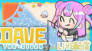 【DAVE THE DIVER】米だ！魚だ！クラゲ・パーチーだ！！