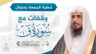 صورة خطبة الجمعة بعنوان (وقفات مع سورة ق) للشيخ أ.د. سعد الخثلان 19 /5/ 1440 هـ