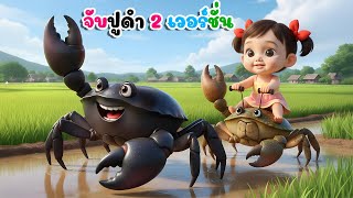 เพลงเด็ก จับปูดำ  2 พี่น้อง น้องปุญ พี่นุ่น การ์ตูนเพลงเด็ก คิดส์มีซอง 2568