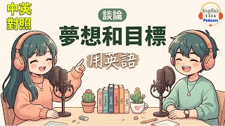 用英文聊聊你的夢想｜輕鬆日常對話的英語播客｜英語播客｜英文口語練習