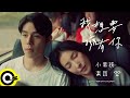 小男孩樂團 Men Envy Children【我想要擁有你 Make You Mine】Netflix影集《影后...