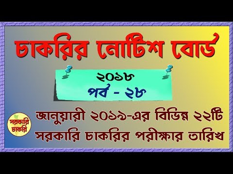 22 Govt. Job Examination Date in January 2019 in Bangla | sarkari chakri Video