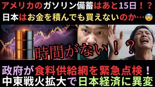 アメリカのガソリン備蓄はあと15日！？日本はお金を積んでも買えないのか…政府が食料供給網を緊急点検！中東情勢の戦火拡大で日本経済に異変😨