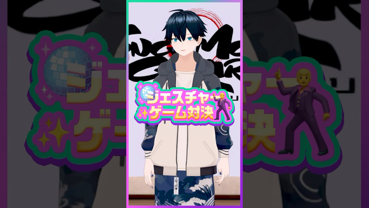 【ジェスチャーゲーム対決】60秒で6問当てろ！！【大黒天 詩月】