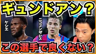 ギュンドアンを獲得せずともケシエのアンカーでうまくいく【切り抜き】