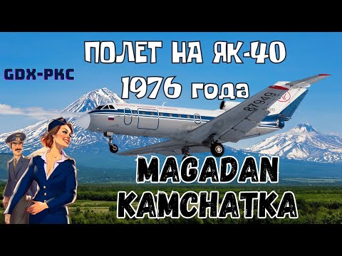 FLIGHT OF YAK-40 1976 MAGADAN - KAMCHATKA 4K