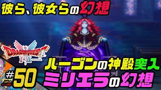 ふぁたの【ドラゴンクエストI＆Ⅱ】HD-2D実況＃50 【ミリエラの幻想】