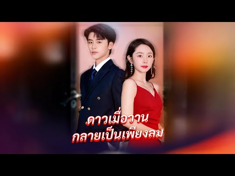 🇹🇭(พากย์) ดาวเมื่อวาน กลายเป็นเพียงลม#drama