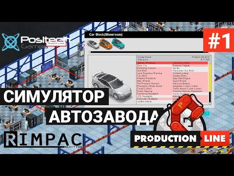 , title : 'Production Line : Car factory simulation _ #1 _ Симулятор своего АВТОмобильного производства!'