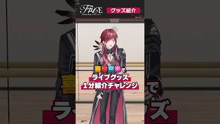 【成功？失敗？】喜怒哀楽でライブグッズ1分紹介チャレンジ【#ローレン_1stライブ】 #ローレンイロアス #にじストア