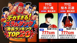 【TOP20】🏀 デカすぎる！スラムダンク身長ランキング
