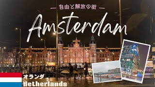 自由と解放の街 #オランダ #アムステルダム には #運河 #水路 のほかにも日本では公開できないような博物館があった  - ロンドン生活