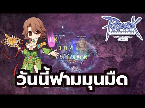 Ragnarok Online ROGGT ฟามมุนมืดรัวๆ