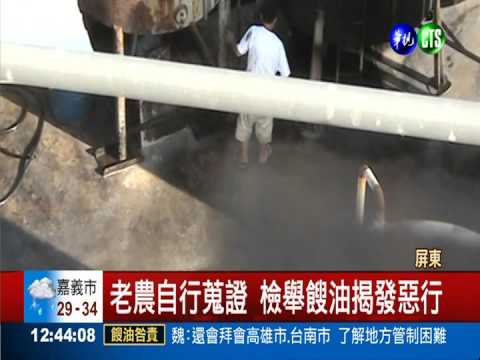 老農檢舉餿油 胡志強:中央應頒獎