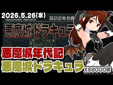 【悪魔城ドラキュラ】今日はドラキュラの日!なので発売25周年の悪魔城年代記のオリジナル版(X68000)をゆるく遊ぶ【PlayStation/レトロゲーム/VTuber】
