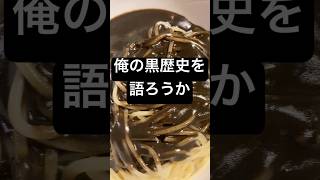 正直に言うひと口目は美味いかな？と思ったが..... #shorts