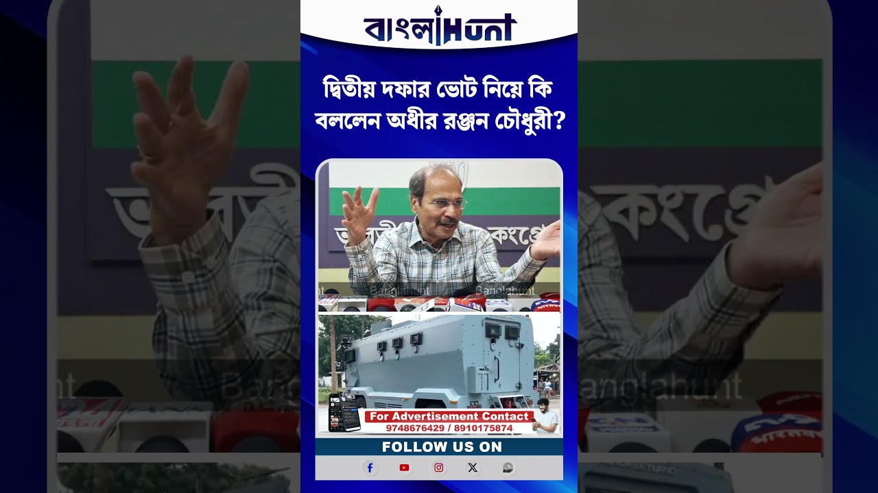 দ্বিতীয় দফার ভোট নিয়ে কি বললেন অধীর রঞ্জন চৌধুরী?
