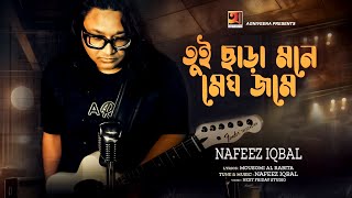 Tui Chara Mone Megh Jome | তুই ছাড়া মনে মেঘ জমে | Nafeez Iqbal | Music Video | New Bangla Song 2024
