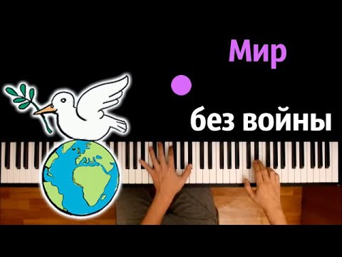 🕊️ Мир без войны (Дети Земли и Open Kids ) ● караоке | PIANO_KARAOKE ● ᴴᴰ + НОТЫ & MIDI