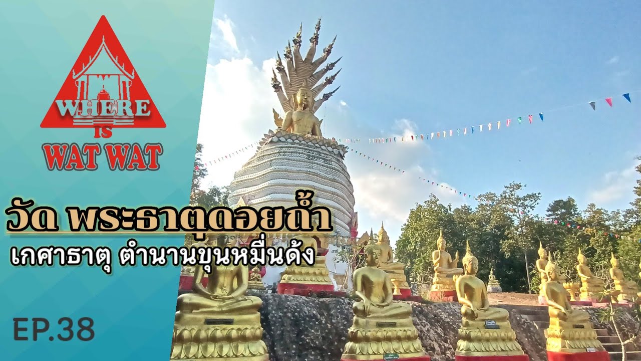 วัดพระธาตุดอยถ้ำ