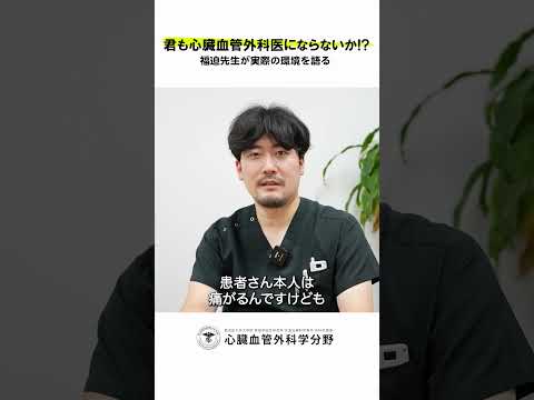 医学科 鹿児島大学病院 心臓血管外科リクルート 若手医師インタビュー「心臓血管外科でしか味わえない達成感とは？」#鹿児島大学 #鹿児島大学病院 #心臓血管外科 #リクルート  #心臓血管外科医