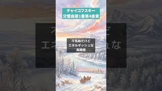 Download lagu チャイコフスキー　交響曲第1番第4楽章　#チャイコフスキー #tchaikovsky #交響曲 mp3