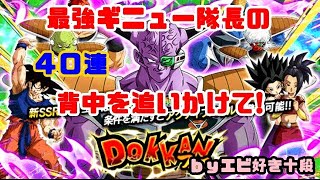 【F新規】ドッカンバトル実況　[Part375]　～ギニュー隊長フェス４０連～