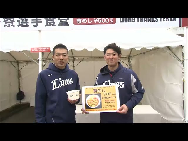 【LIONS THANKS FESTA】高山＆星野が食レポに挑戦!! 2015/11/23
