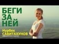 Нурбек Савитахунов & XTZ - Беги За Ней (Official Video) 