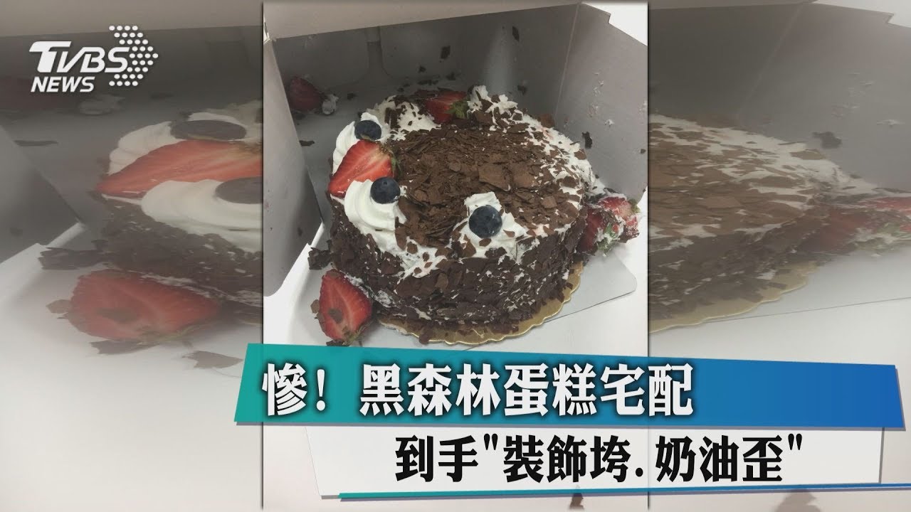 慘!黑森林蛋糕宅配 到手「裝飾垮、奶油歪」