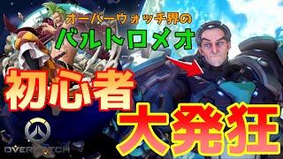 ［オーバーウォッチ］初見で初心者大発狂ｗｗｗオーバーウォッチ界のバルトロメオが猛威を振るう！！