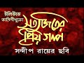 Tollywoode Tarini Khuro 2004 Satyajiter Priyo Golpo Sandip Ray