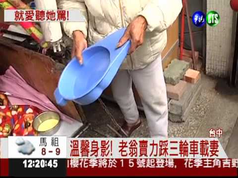 愛的三輪車! 89歲翁天天載老伴