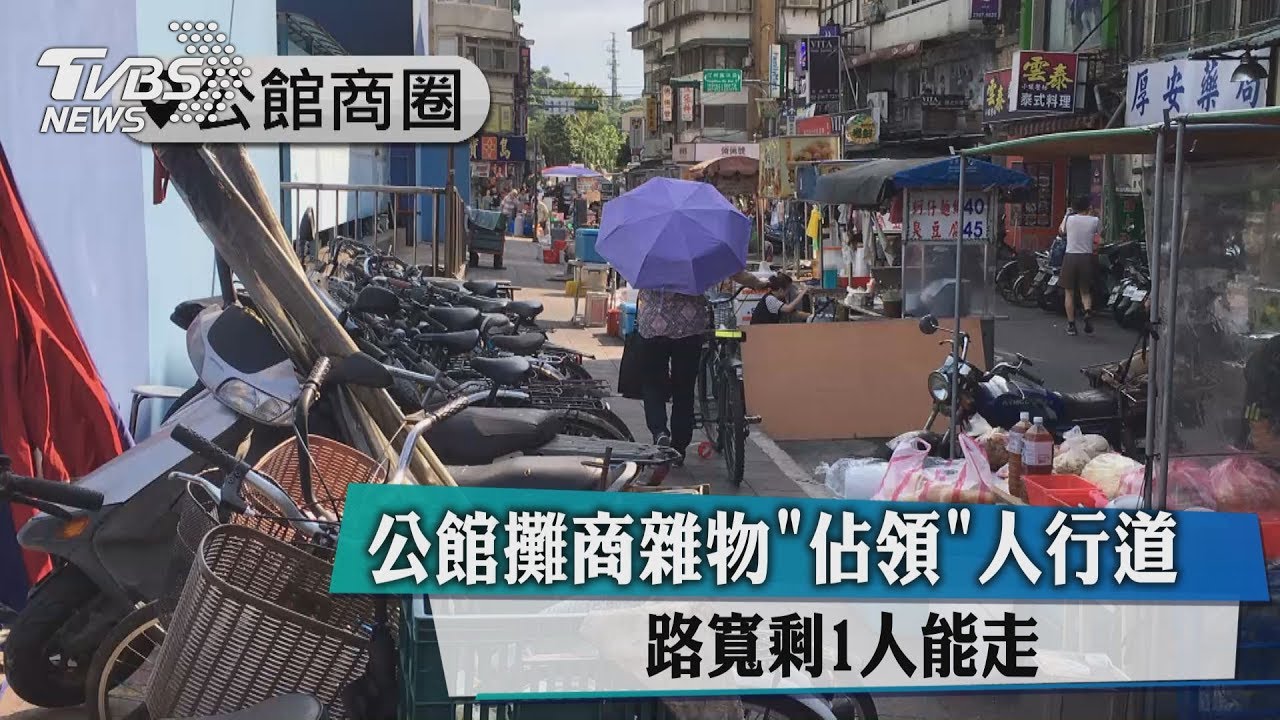 公館攤商雜物「佔領」　人行道路寬剩1人能走