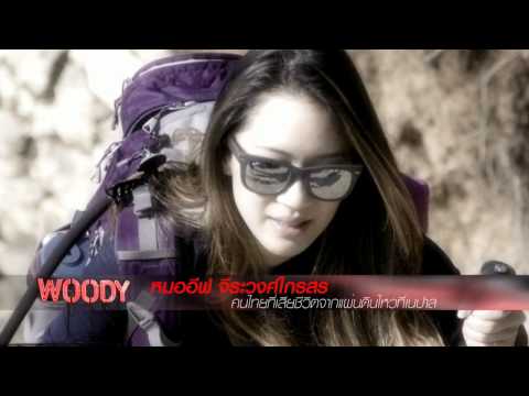 หมออีฟ แผ่นดินไหวเนปาล