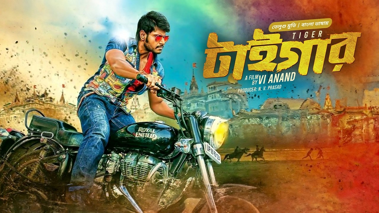  South Indian Action Movie | টাইগার | Tiger | New Tamil Movie Bangla Dubbed | তামিল মুভি বাংলা ডাবিং