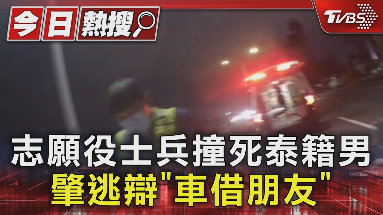 影音/休假撞死泰籍男! 志願役士兵「肇逃又說謊」陸軍:重懲列汰